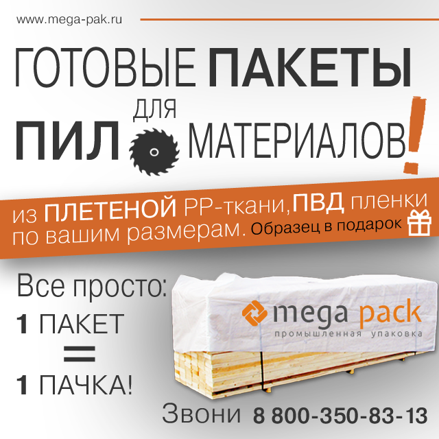 пакеты для упаковки пиломатериалов Мегапак